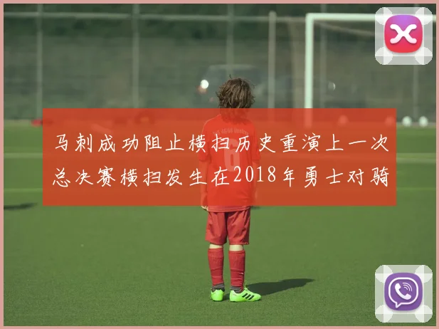 马刺成功阻止横扫历史重演上一次总决赛横扫发生在2018年勇士对骑士