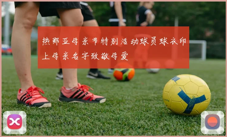 热那亚母亲节特别活动球员球衣印上母亲名字致敬母爱