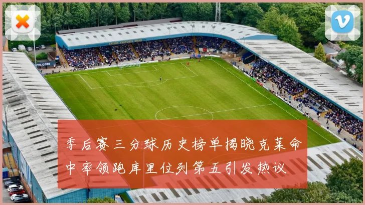 季后赛三分球历史榜单揭晓克莱命中率领跑库里位列第五引发热议
