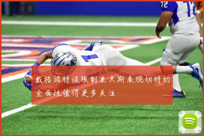 戴格诺特谈限制里夫斯表现切特的全面性值得更多关注