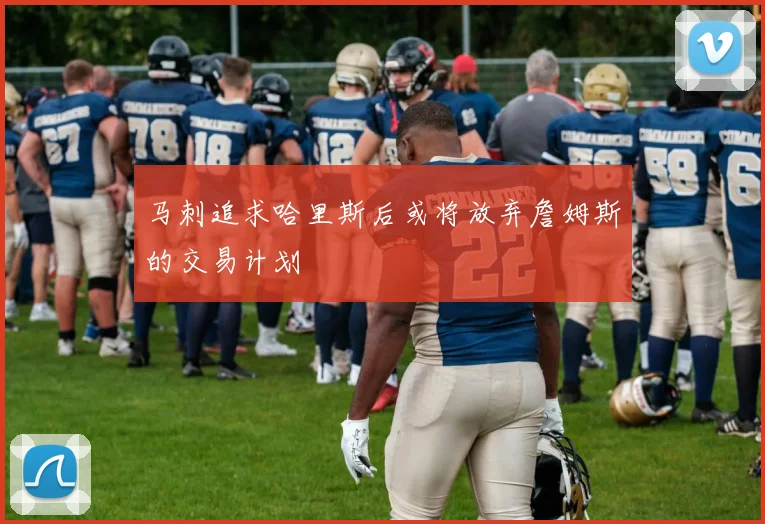 马刺追求哈里斯后或将放弃詹姆斯的交易计划