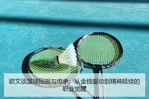 欧文谈篮球回报与传承：从金钱驱动到精神延续的职业觉醒 | StarryskySpor